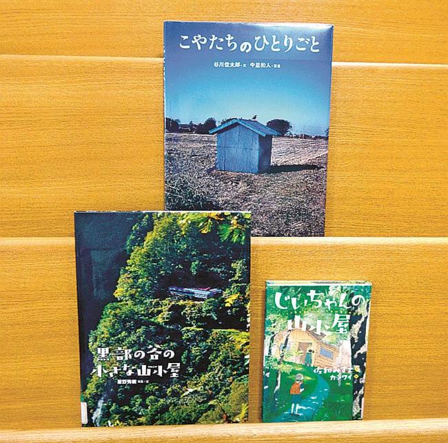 『黒部の谷の小さな山小屋』ほか