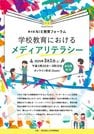 
          
ＮＩＥ教育フォーラムのチラシ
        