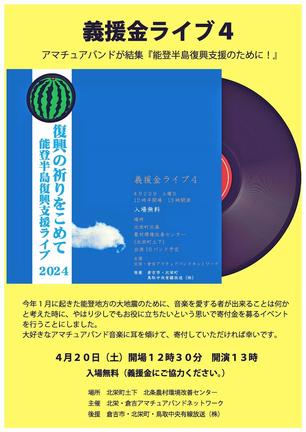 義援金ライブ４のチラシ
