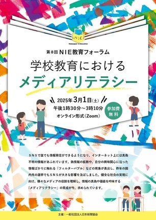 ＮＩＥ教育フォーラムのチラシ
