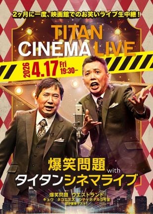 『タイタンライブ』『爆笑問題with タイタンシネマライブ』