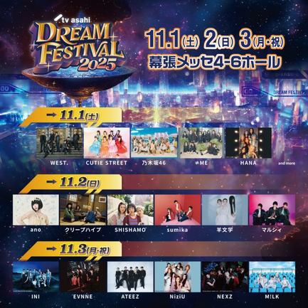 『テレビ朝日ドリームフェスティバル 2025』3日間アーティスト一覧