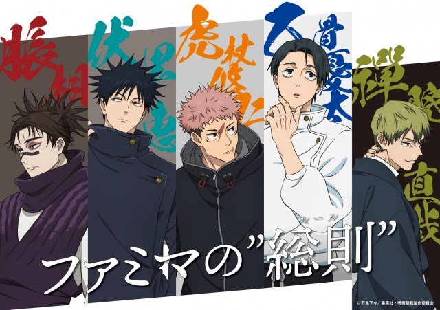 ファミマ×『呪術廻戦』コラボ第3弾描き下ろしビジュアル(C)芥見下々/集英社・呪術廻戦製作委員会