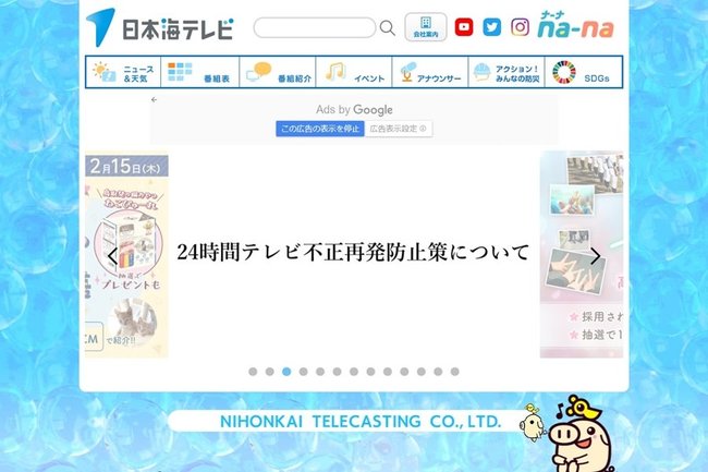 日本海テレビホームページのスクリーンショット