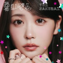 櫻井優衣 希少 4枚セットCD 新品未開封 FRUITS ZIPPER・櫻井優衣、メジャー1stソロシングルのジャケット公開