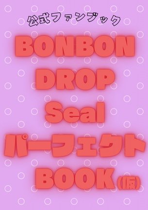 『公式ファンブック BONBON DROP Seal パーフェクトBOOK(仮)』(朝日新聞出版)が、4月28日に発売
