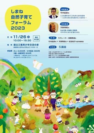 しまね自然子育てフォーラム2023のチラシ