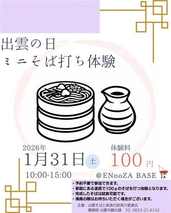 出雲の日ミニそば打ち体験　チラシＰ