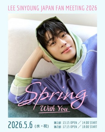 『“Spring, With You” LEE SINYOUNG JAPAN FANMEETING』を開催するイ・シニョン