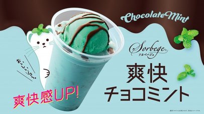 きょうから】カフェ・ド・クリエ「ミン活」解禁 昨年比1.5倍のミント感