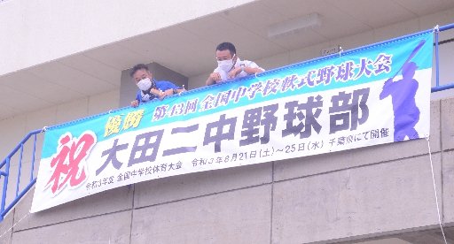 全国制覇の快挙をたたえる横断幕＝大田市久手町、大田第二中学校