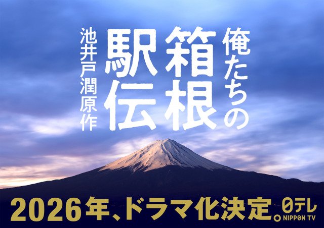 『俺たちの箱根駅伝』ドラマ化決定（C）日本テレビ