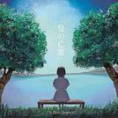 ＥＰ「夏の亡霊」