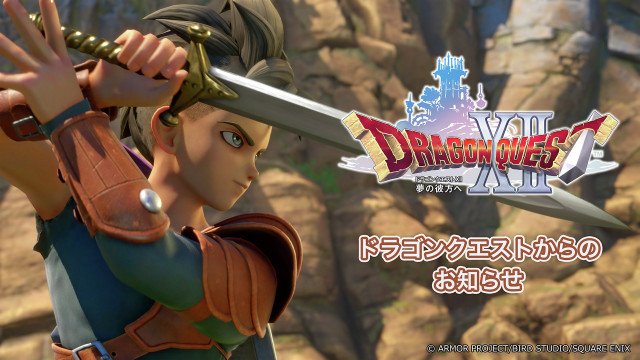 『ドラゴンクエストXII 夢の彼方へ』
