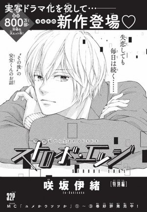 『ストロボ・エッジ』新作読切のページ （C）咲坂伊緒／集英社