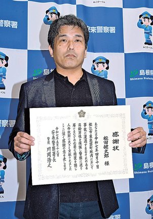 感謝状を手にする松田健太郎さん＝安来市今津町、安来署