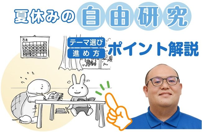 夏休みの課題の一つである自由研究は、どのように進めれば良いか頭を悩ます人も多いだろう。テーマ選びや進め方のポイントを聞いた。