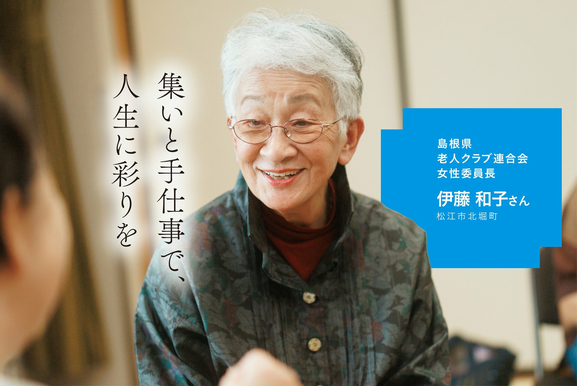 集いと手仕事で、人生に彩りを 伊藤和子さん