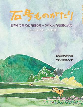 絵本「石号ものがたり」