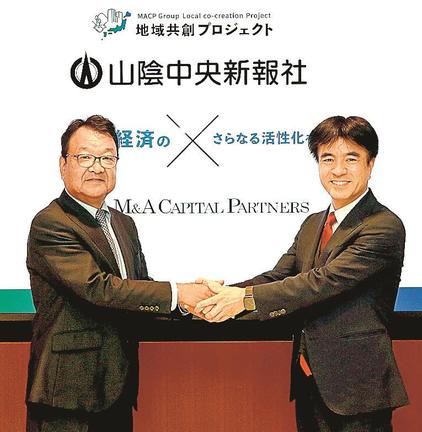 事業承継の業務提携契約を結んだ山陰中央新報社の松尾倫男社長（左）とＭ＆Ａキャピタルパートナーズ（東京都）の中村悟社長＝東京都中央区、Ｍ＆Ａキャピタルパートナーズ
