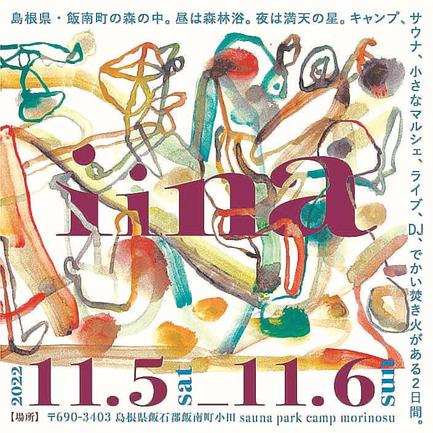 野外イベント「ｉｉｎａ（イーナ）」のチラシ