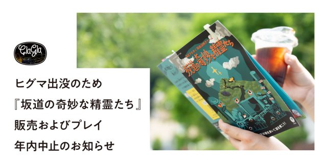 北海道『周遊謎解きゲーム』、ヒグマの出没のため年内休止を発表