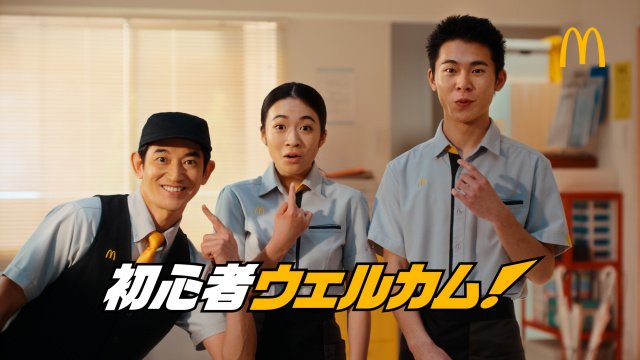 3月2日配信のマクドナルド新WEBCM「あなたと一緒に働きたいっ!」キャンペーン「初マクバ_安心」篇