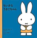 「ちいさなうさこちゃん」ディック・ブルーナぶん／え、いしいももこ・やく、福音館書店