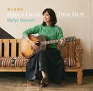 「君の居場所　（Ｈａｖｅ　ａ　Ｇｏｏｄ　Ｔｉｍｅ　Ｈｅｒｅ）」のジャケット