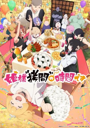 テレビアニメ『姫様“拷問”の時間です』第2期キービジュアル（C）春原ロビンソン・ひらけい／集英社・国王軍第三騎士団