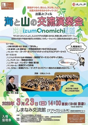 出雲Ｊｒ．フィル尾道公演のチラシ