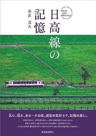 「日高線の記憶」