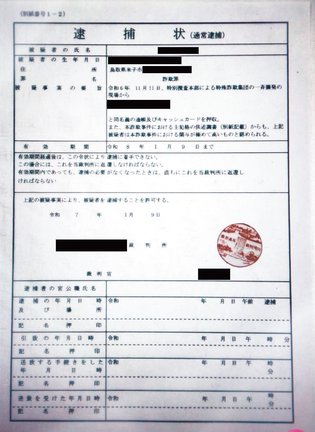 被害者の女性に届いた逮捕状のような書面の画像（鳥取県警提供、画像の一部を加工しています）