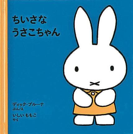 「ちいさなうさこちゃん」ディック・ブルーナぶん／え、いしいももこ・やく、福音館書店