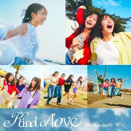 日向坂46『Kind of love(Special Edition)』(権利元:ソニー・ミュージックエンタテインメント/2026年5月20日配信開始)