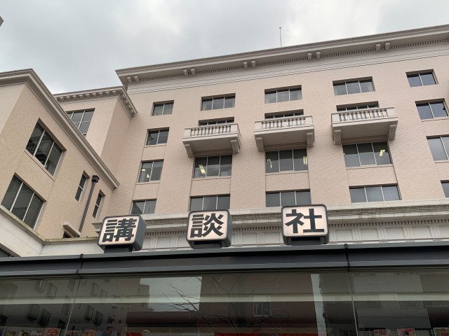 講談社 （C）ORICON NewS inc.