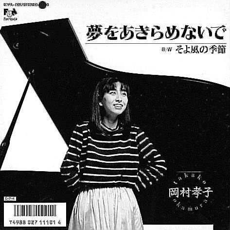 岡村孝子夢をあきらめないでオルゴール会場当選品非売品