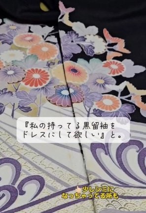 おばあちゃんの黒留袖。シミになっている部分も多かったそう（写真提供@kanomade）