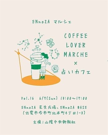 ＣｏＦＦＥＥＬＯＶＥＲＭＡＲＣＨＥ×占いカフェ