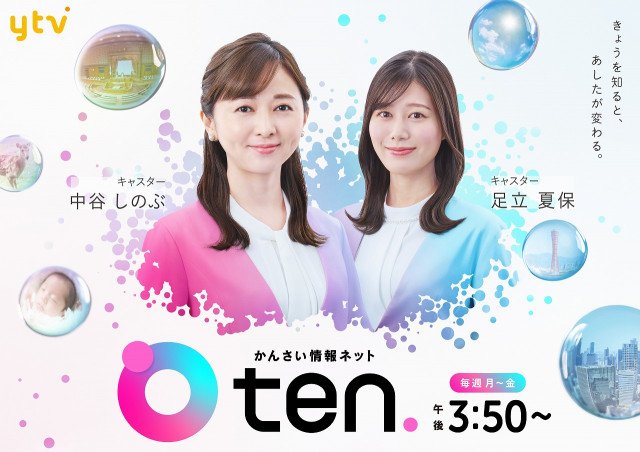 『かんさい情報ネットten.』新ビジュアル(C)ytv