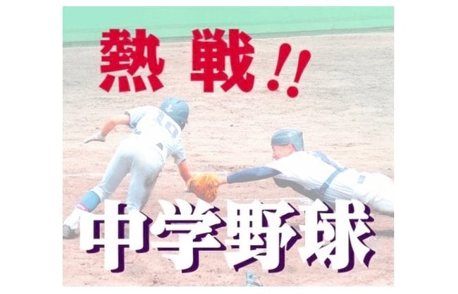 中学野球イメージ