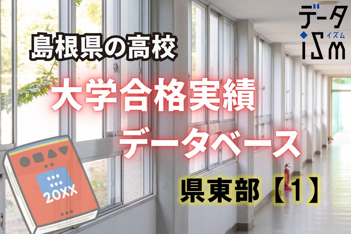 松江北・松江南・安来・情報科学】大学の合格者数の変化は？ 過去5年