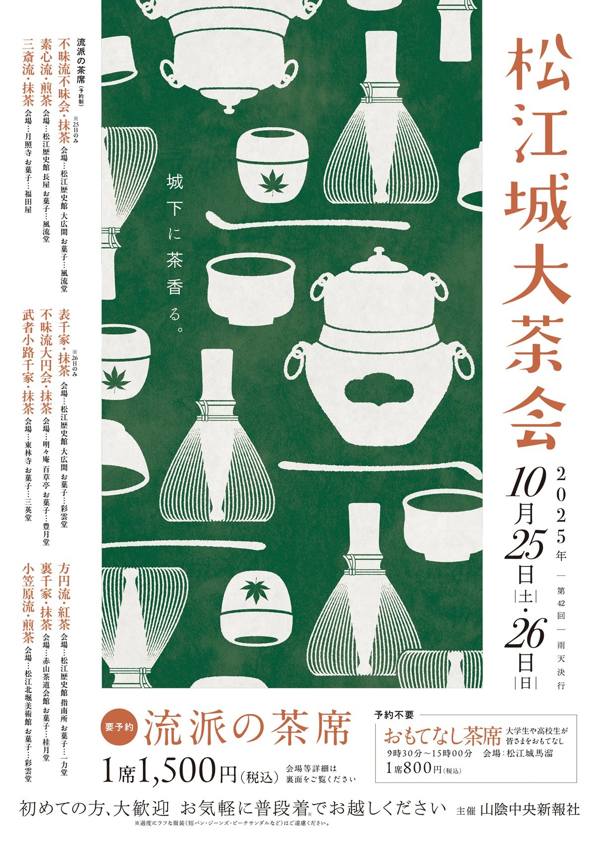 第42回松江城大茶会 10月25、26日開催 | 山陰中央新報デジタル