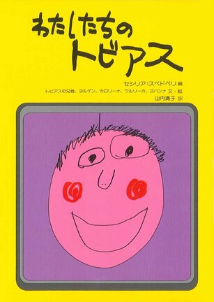 「わたしたちのトビアス」の表紙（セシリア＝スベドベリ編、トビアスの兄姉、ヨルゲン、カロリーナ、ウルリーカ、ヨハンナ文・絵、山内清子訳、偕成社）