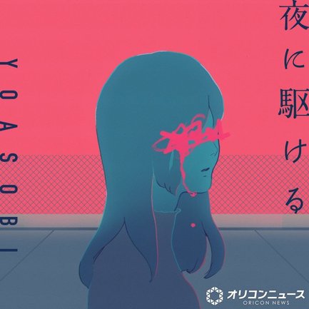 YOASOBI「夜に駆ける」