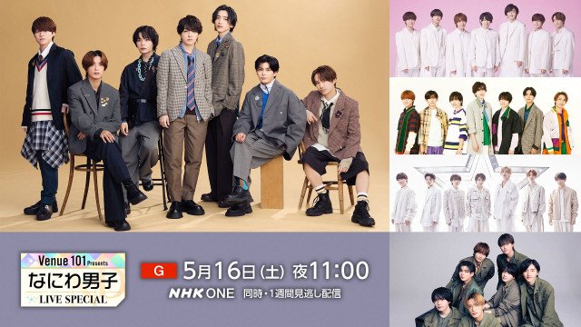 16日放送『Venue101　Presents　なにわ男子　LIVE　SPECIAL』に出演するなにわ男子（C）NHK