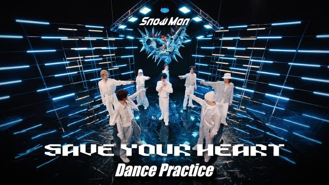 Snow Man、新曲「SAVE YOUR HEART」Dance Practice映像を公開