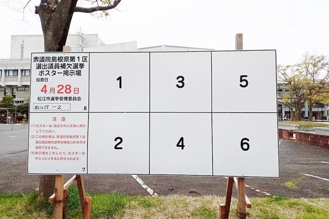 島根県民会館前に設置された衆院島根１区補選のポスター掲示板。16日に告示を迎える＝15日午後、松江市殿町
