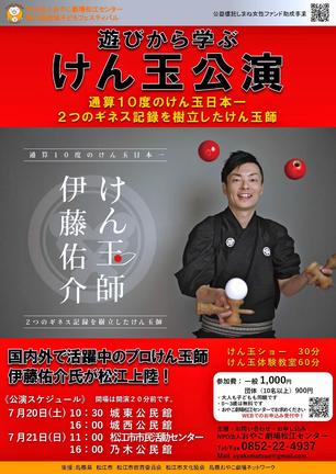 「遊びから学ぶ　けん玉公演」のチラシ