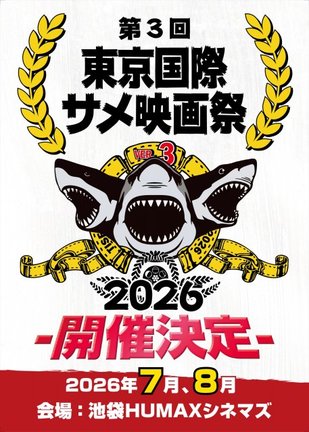 「第3回東京国際サメ映画祭」7月3日から8月2日までの土日を中心に計7日間開催